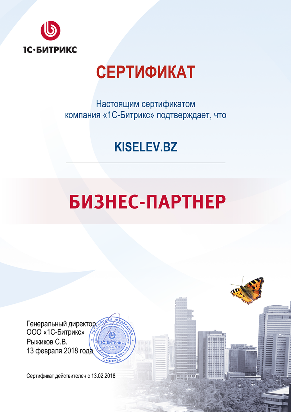 Сертификат партнёра по СРМ системам в Буинске